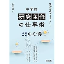 実務が必ずうまくいく 中学校 研究主任の仕事術 55の心得 | 北村 凌